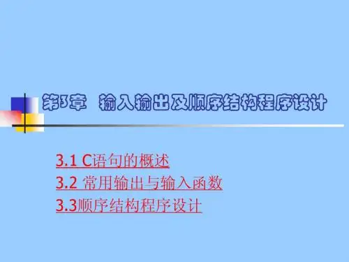 C语言电子教案第3章   输入输出及顺序结构