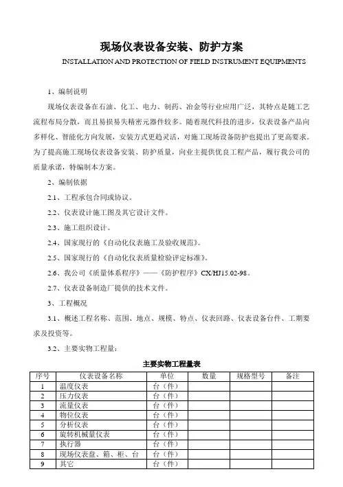现场仪表设备安装、防护方案(中ying)