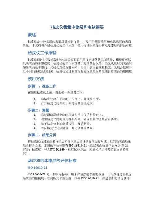 桔皮仪测量中涂层和电泳漆层