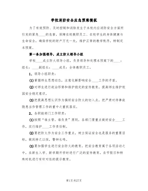 学校消防安全应急预案模板（9篇）