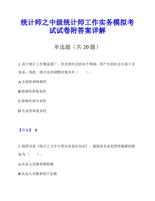统计师之中级统计师工作实务模拟考试试卷附答案详解