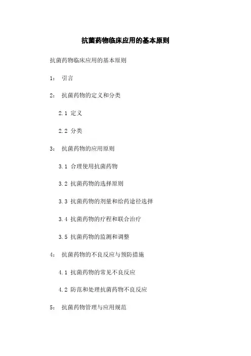 抗菌药物临床应用的基本原则