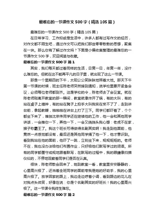 最难忘的一节课作文500字（精选105篇）