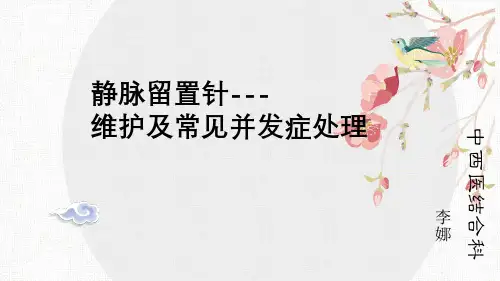 静脉留置针维护及常见并发症处理-李娜