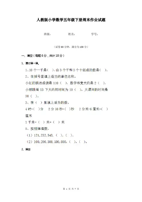 人教版小学数学五年级下册周末作业试题  