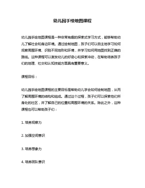 幼儿园手绘地图课程
