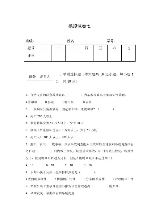 公共危机管理模拟试题七