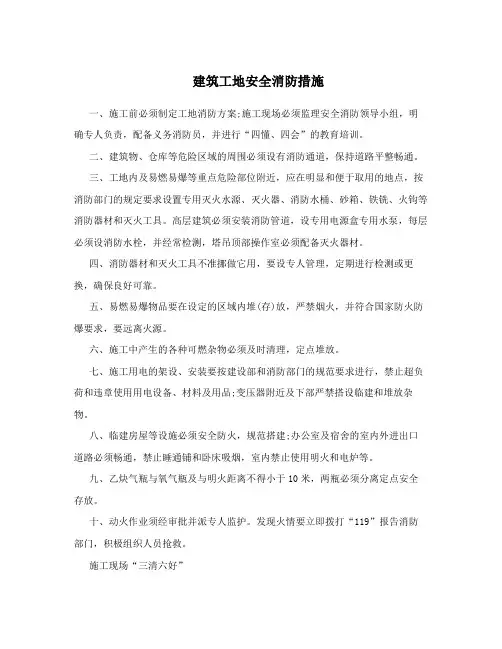建筑工地安全消防措施