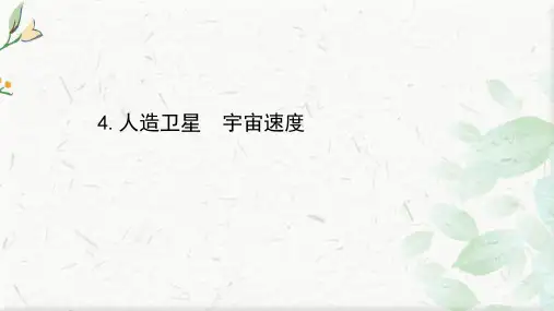 新教材物理教科版(2019)必修第二册课件：3.4 人造卫星 宇宙速度  