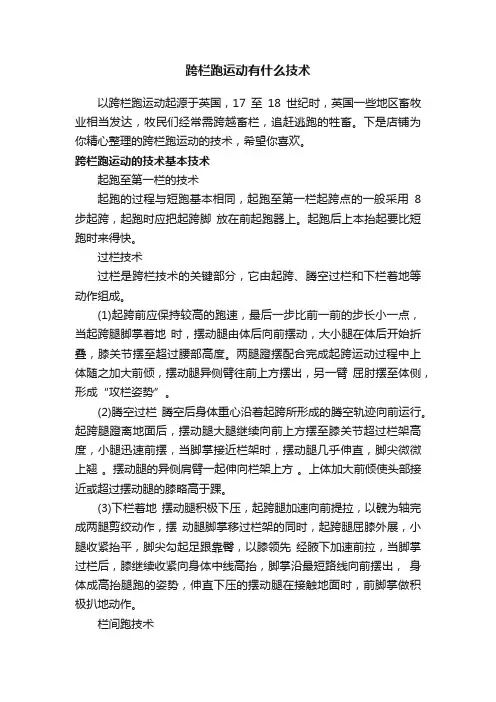 跨栏跑运动有什么技术