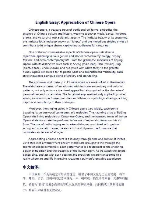 中国戏曲鉴赏内容英语作文