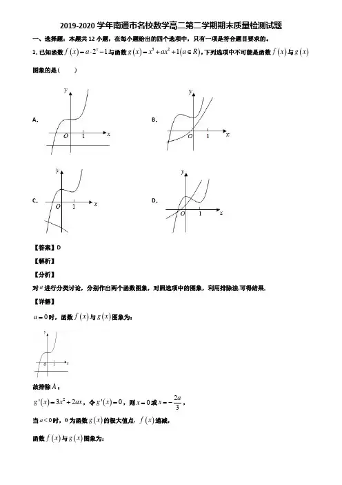 2019-2020学年南通市名校数学高二第二学期期末质量检测试题含解析