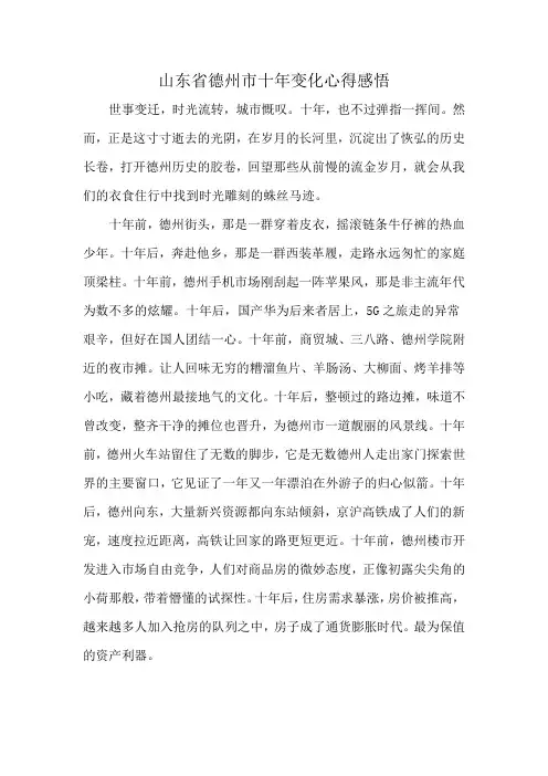 山东省德州市十年变化心得感悟