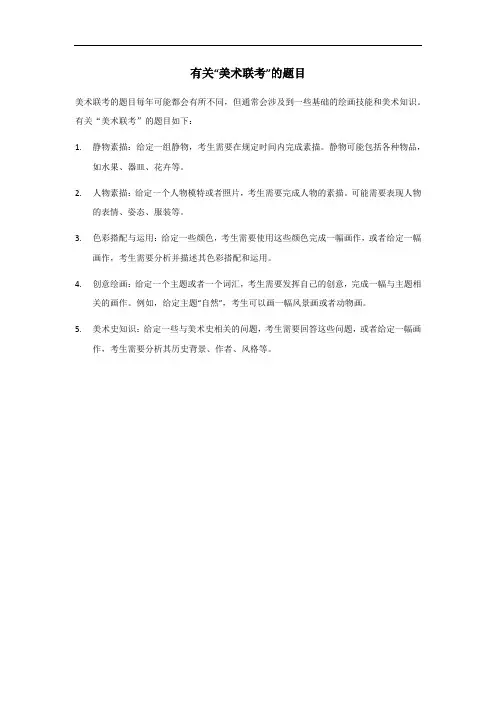 2024山东美术联考题目