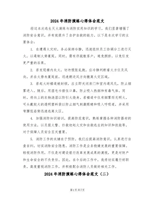 2024年消防演练心得体会范文（六篇）