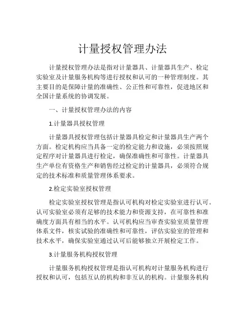 计量授权管理办法