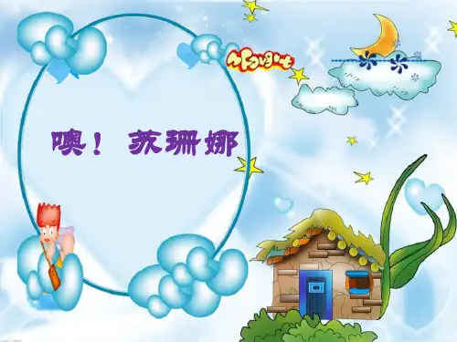 《噢!苏珊娜》PPT课件 (共11张PPT)