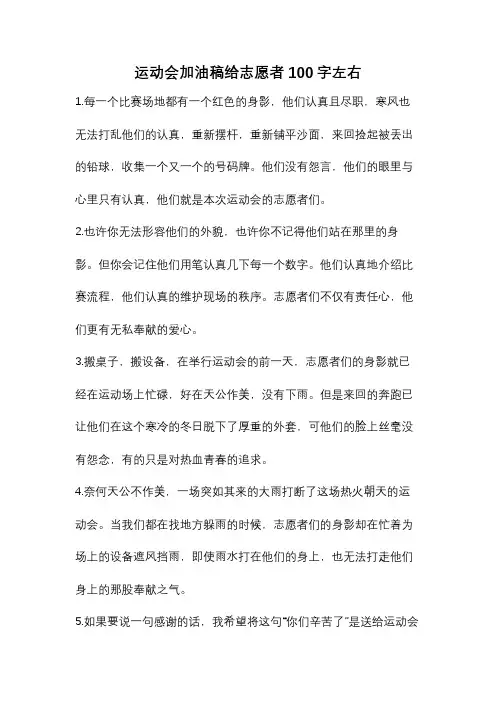 运动会加油稿给志愿者100字左右