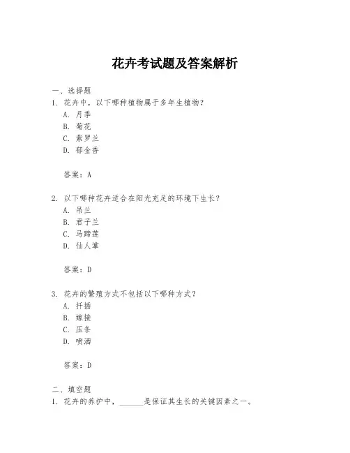 花卉考试题及答案解析