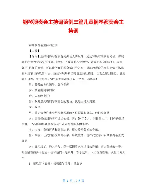 钢琴演奏会主持词范例三篇儿童钢琴演奏会主持词