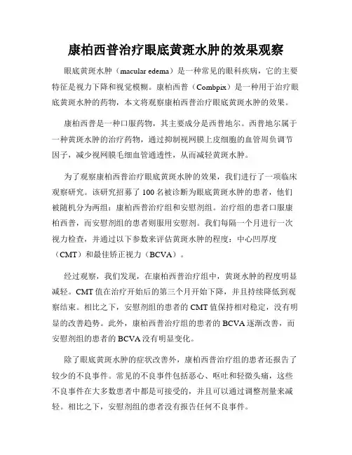 康柏西普治疗眼底黄斑水肿的效果观察