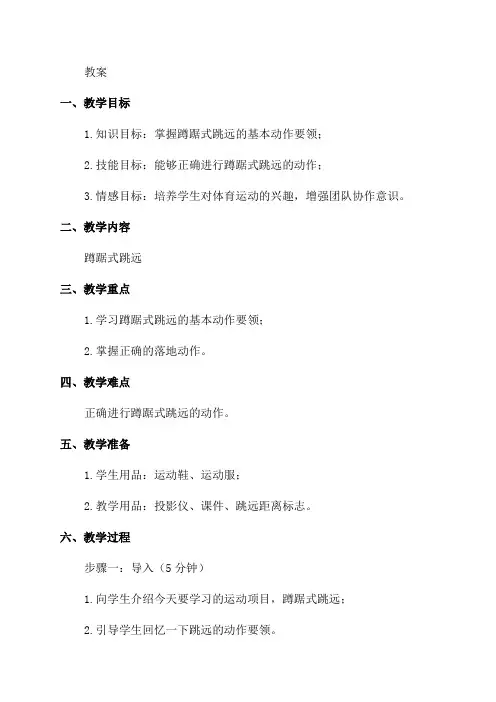 小学五年级体育与健康《蹲踞式跳远》教案
