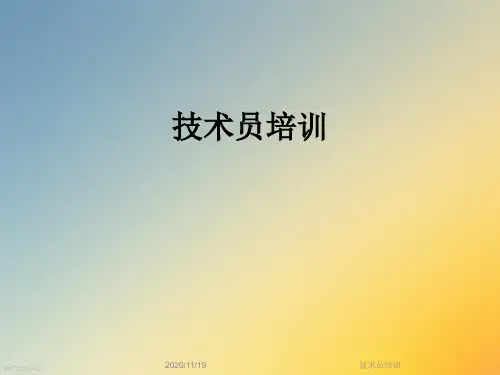 技术员培训