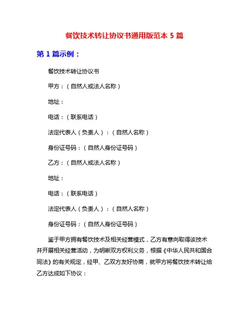 餐饮技术转让协议书通用版范本5篇