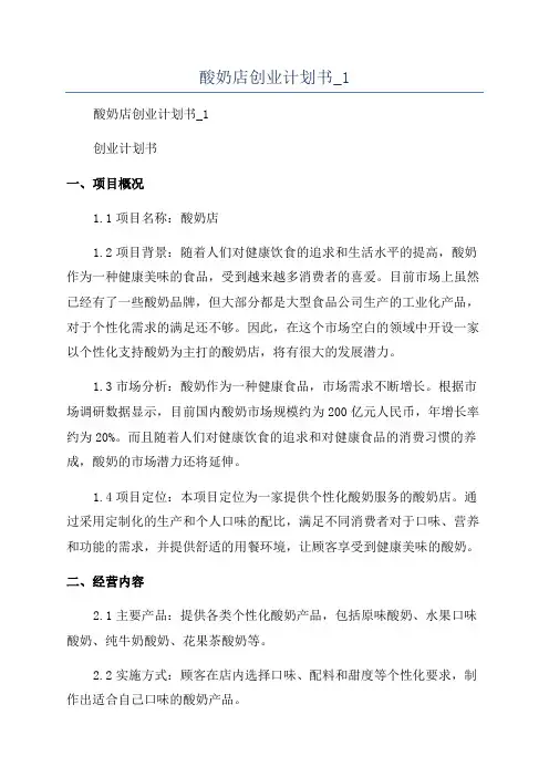 酸奶店创业计划书_1