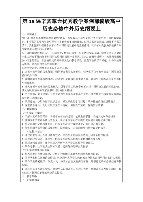 第19课辛亥革命优秀教学案例部编版高中历史必修中外历史纲要上