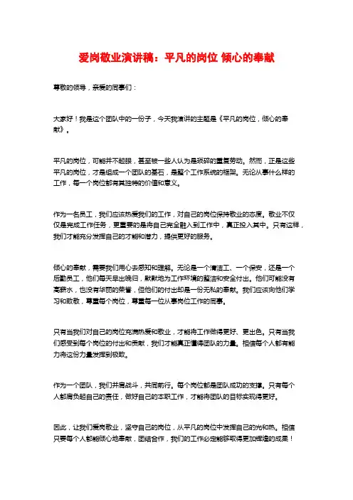 爱岗敬业演讲稿：平凡的岗位 倾心的奉献