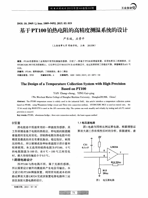 基于PT100铂热电阻的高精度测温系统的设计