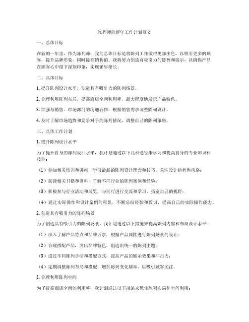 陈列师的新年工作计划范文