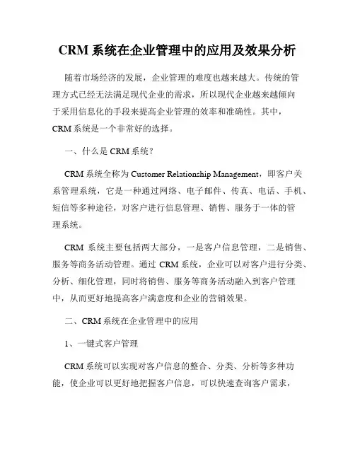 CRM系统在企业管理中的应用及效果分析
