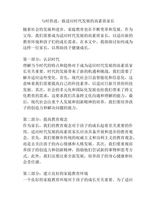 与时俱进,做适应时代发展的高素质家长