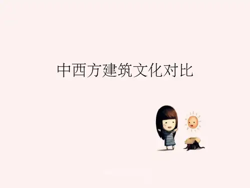 中西方建筑文化对比