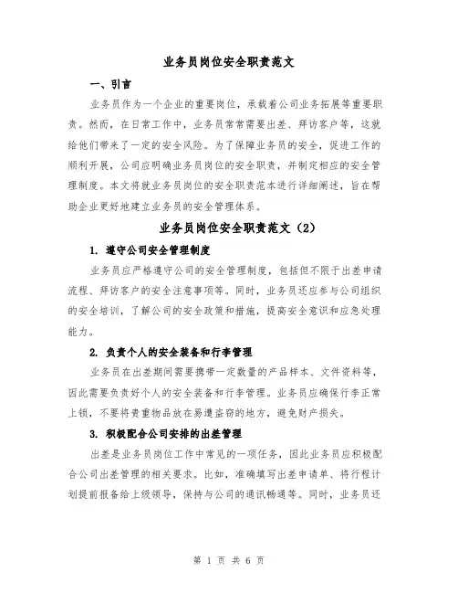 业务员岗位安全职责范文(5篇)