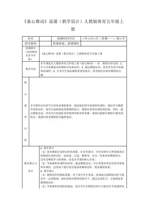 《童心舞动》说课(教学设计)人教版体育五年级上册