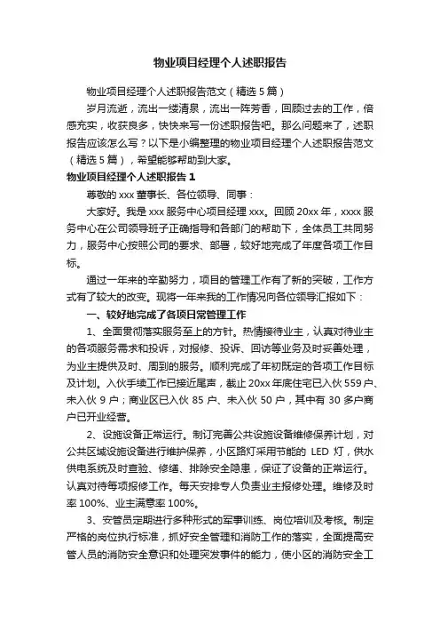 物业项目经理个人述职报告范文（精选5篇）