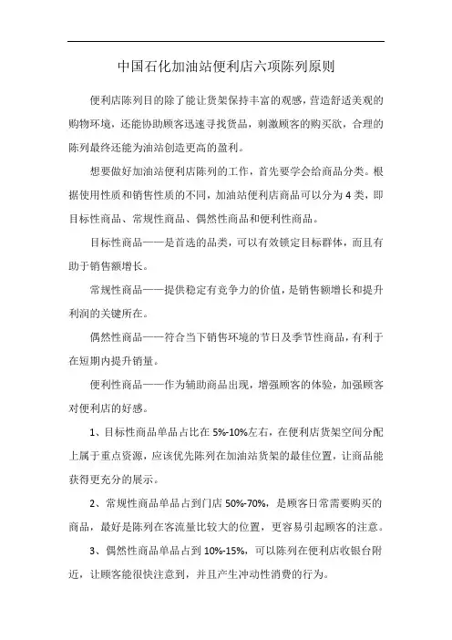 中国石化加油站便利店六项陈列原则