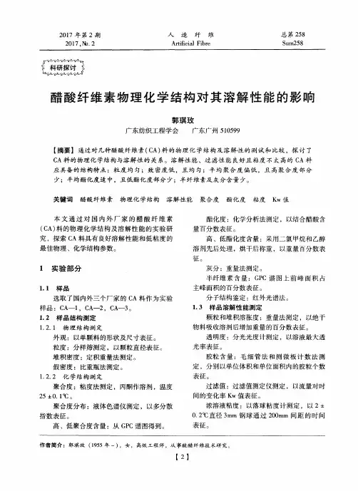 醋酸纤维素物理化学结构对其溶解性能的影响