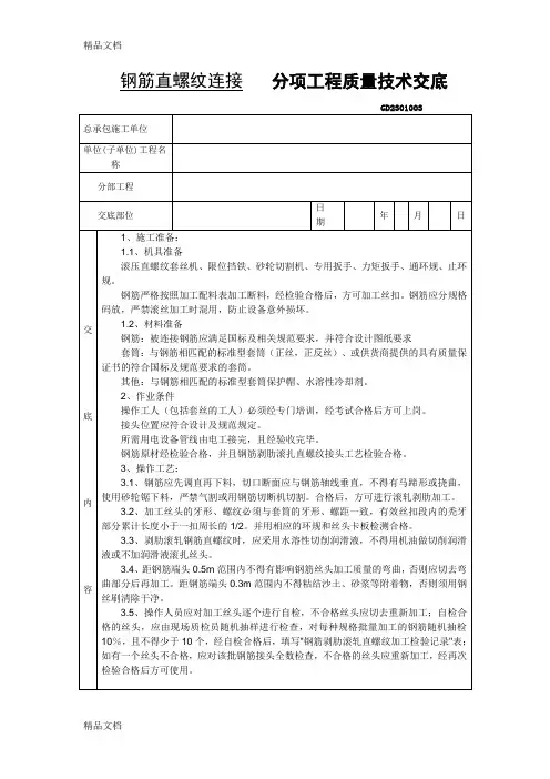 (整理)直螺纹加工技术交底