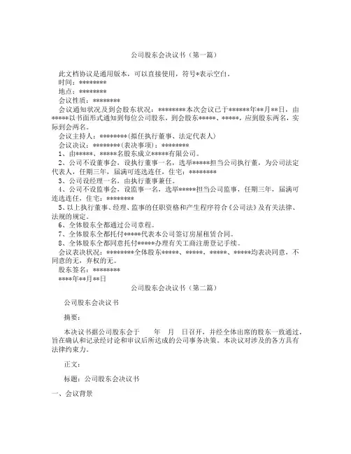 公司股东会决议书(精选3篇)