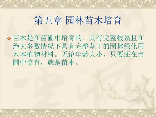 苗木繁育-理论与基本方法