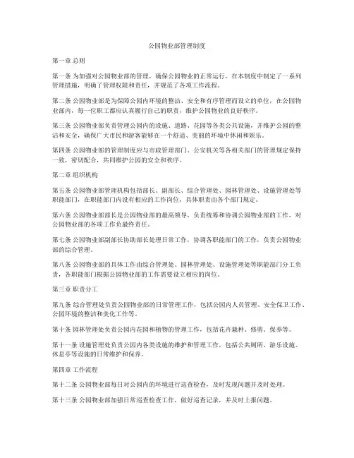 公园物业部管理制度