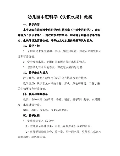 幼儿园中班科学《认识水果》教案