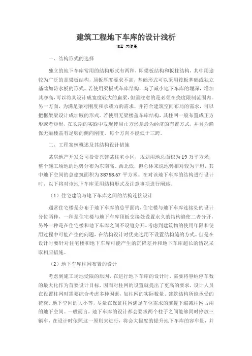 建筑工程地下车库的设计浅析