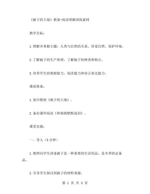 《被子的大地》教案阅读理解训练素材