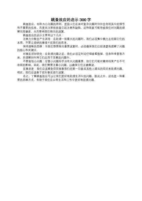 跳蚤效应的启示300字