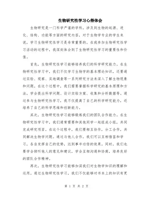 生物研究性学习心得体会
